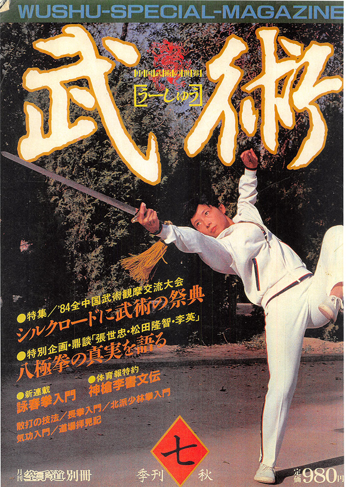 武術うーしゅう 1984 季刊 七 秋号 表紙