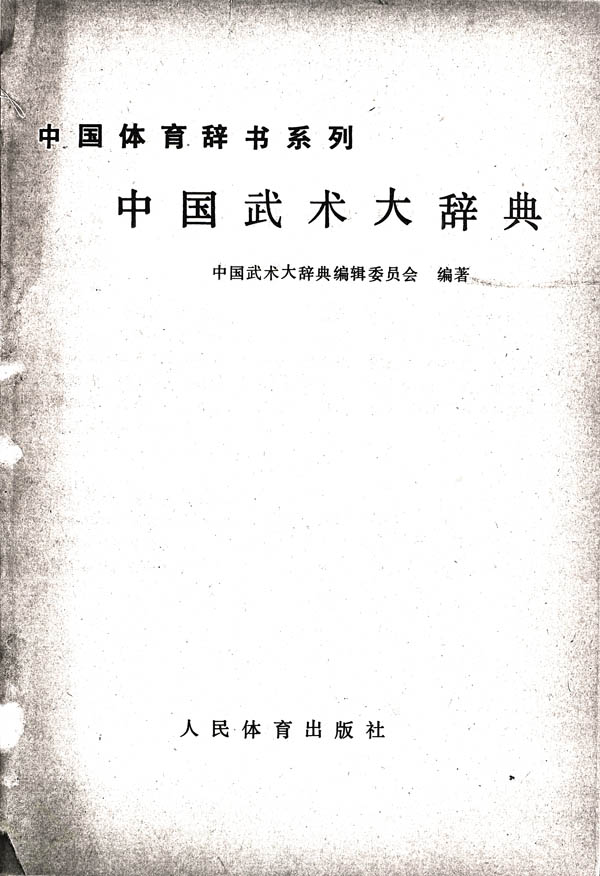中国武術大辞典