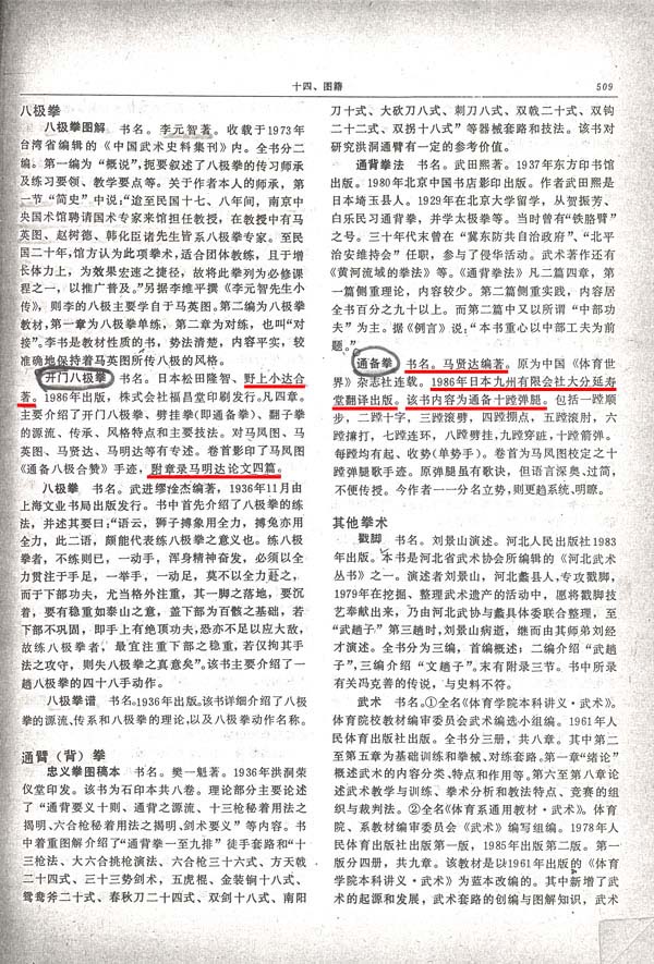 中国武術大辞典による野上小達著『開門八極拳』の証明
