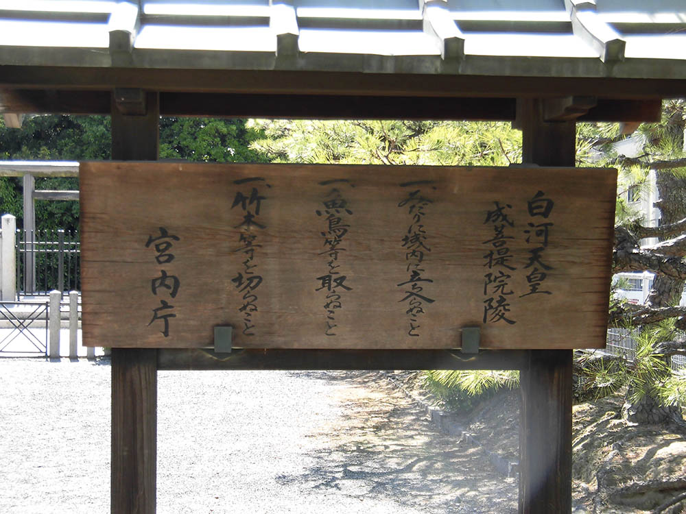 第七十二代 白河天皇01