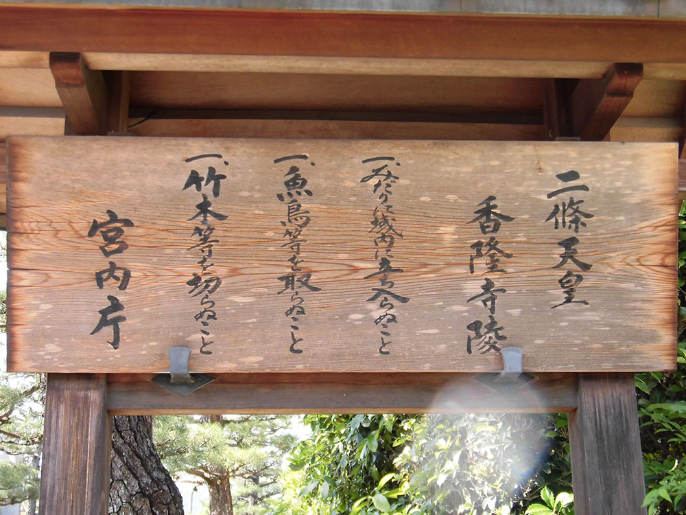 第七十八代 二条天皇01