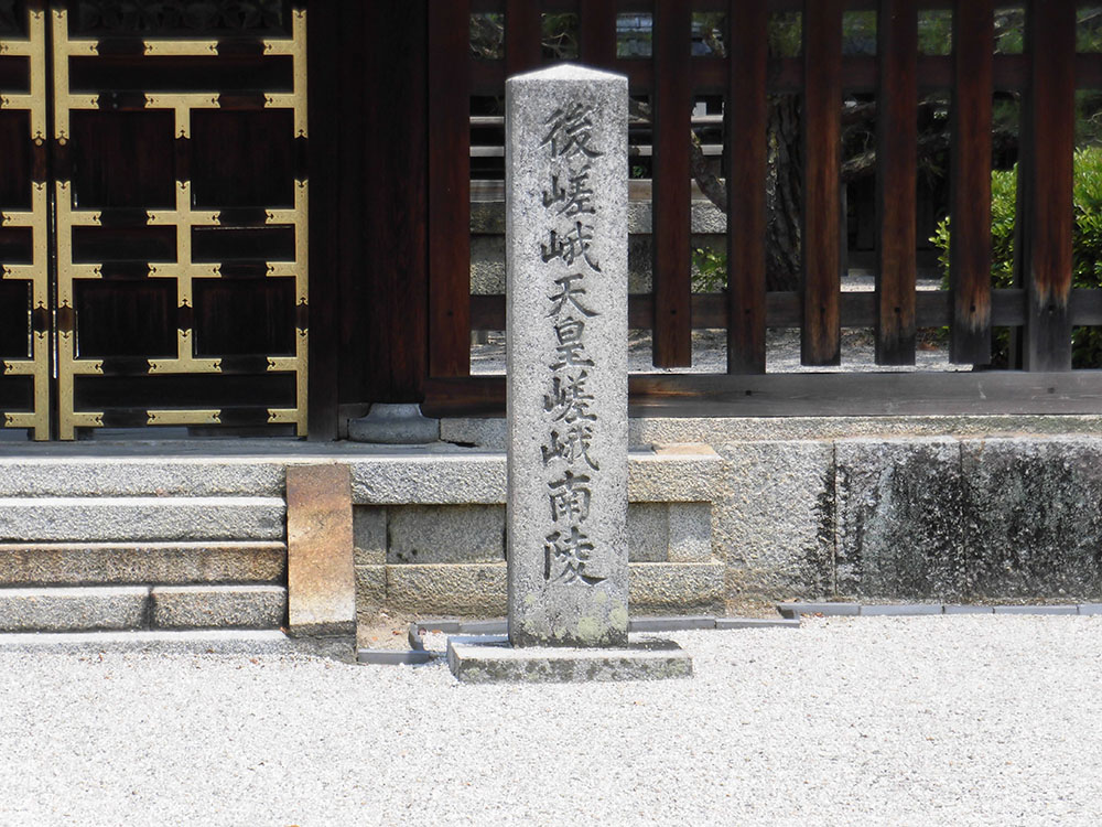 第八十八代 後嵯峨天皇03