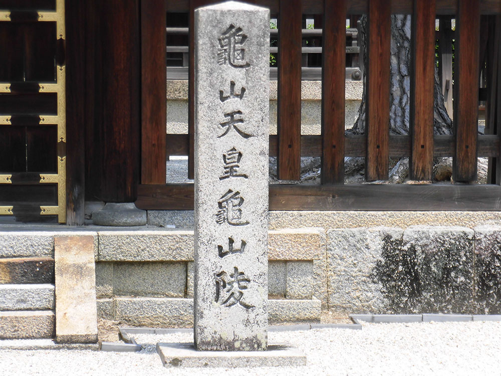 第九十代 亀山天皇03