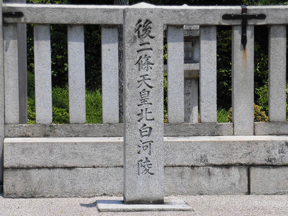 第九十四代 後二条天皇03