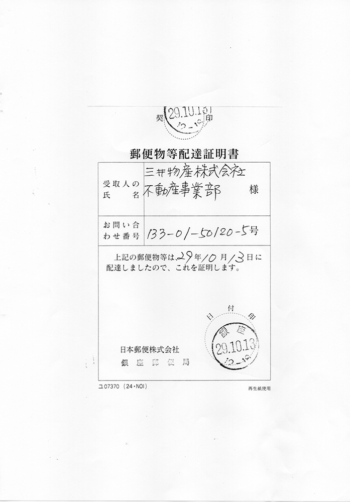三井物産株式会社不動産事業部へ送付した事実確認書