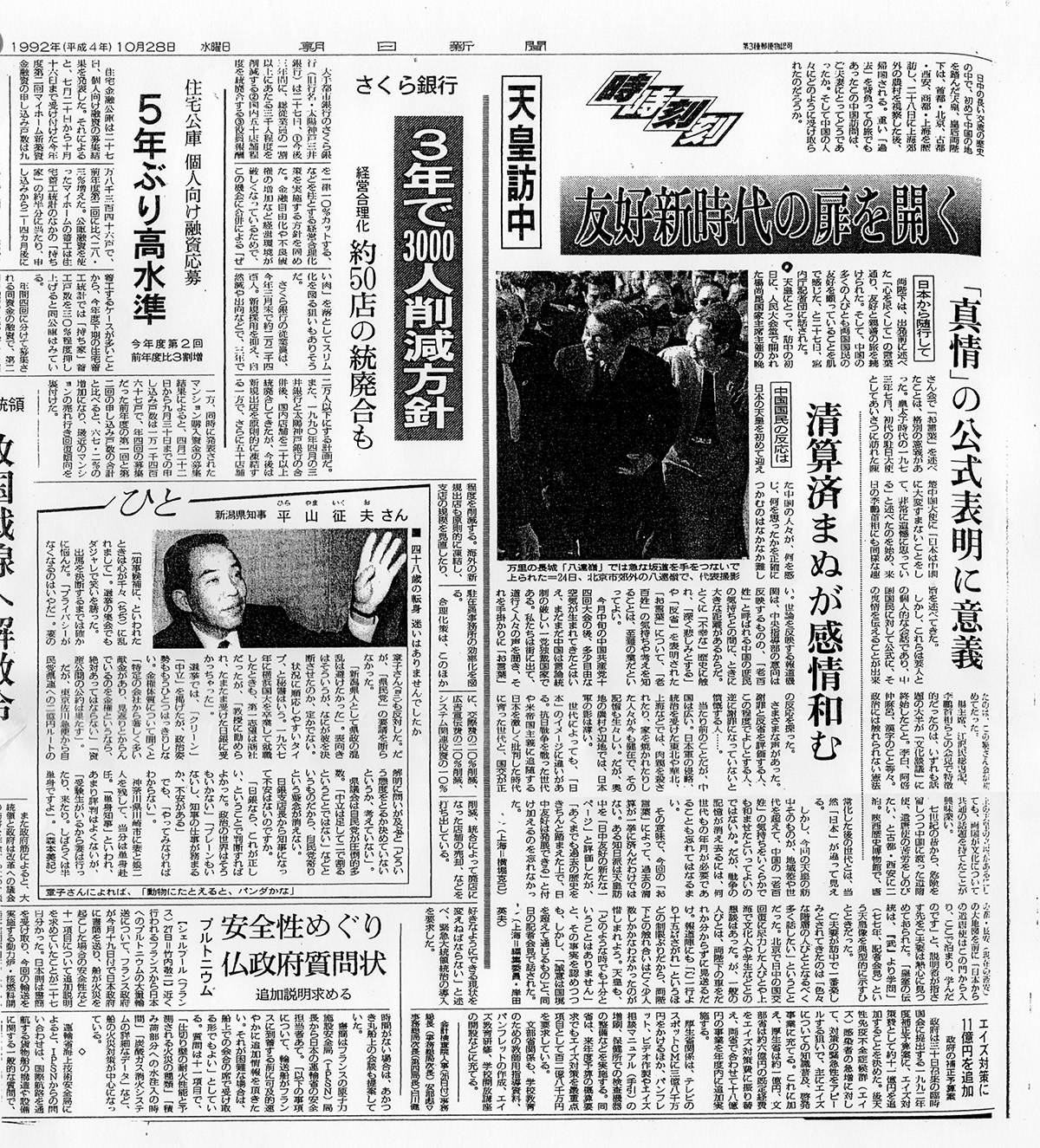 朝日新聞 天皇陛下訪中記事　 1992年(平成４年) 10月28日記事