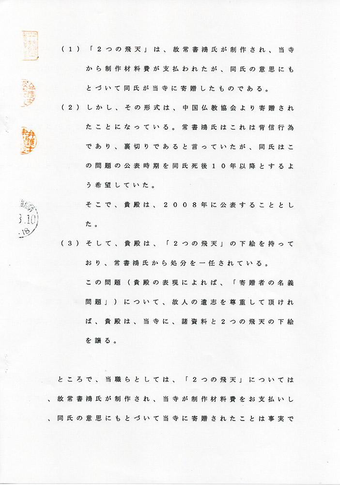 法隆寺代理人から野上小達への警告通知内容証明書