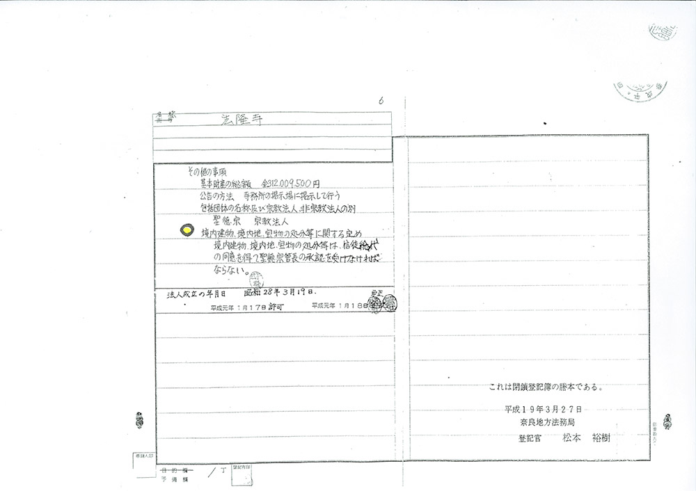 法隆寺大野玄妙管長への事実確認書