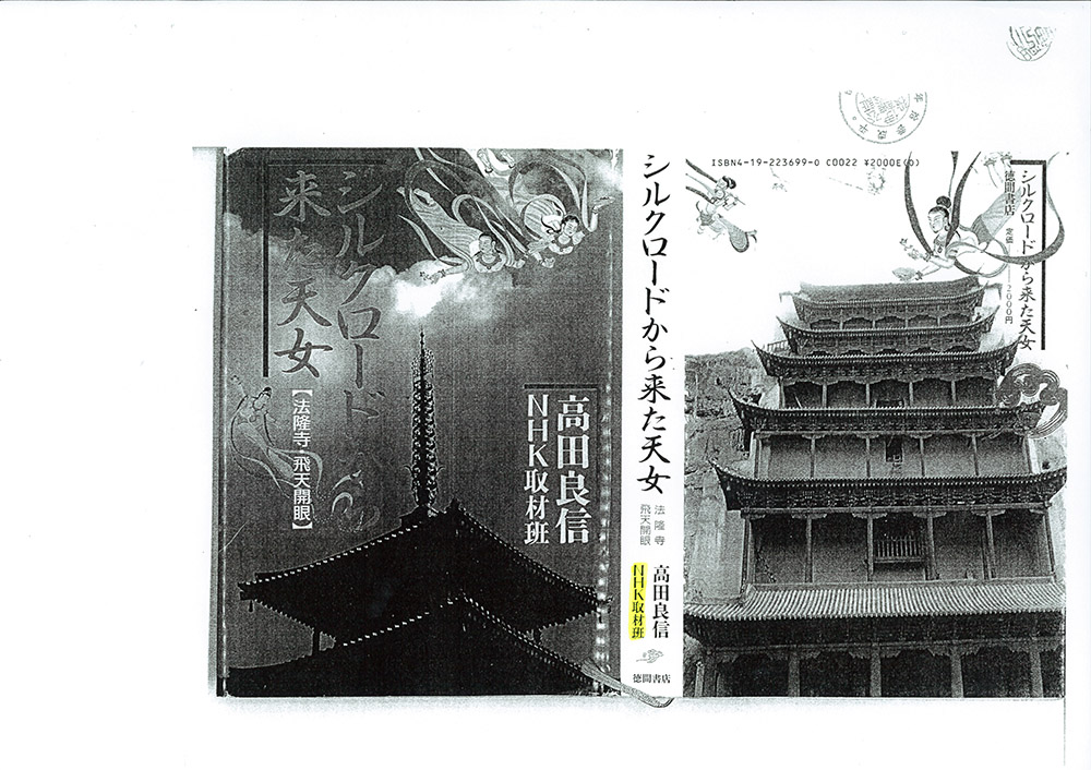 法隆寺大野玄妙管長への事実確認書