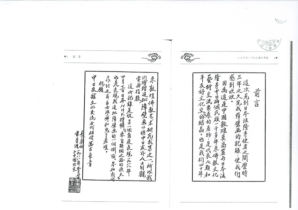 法隆寺大野玄妙管長への事実確認書