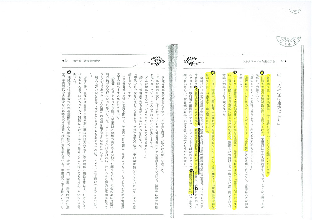 法隆寺大野玄妙管長への事実確認書