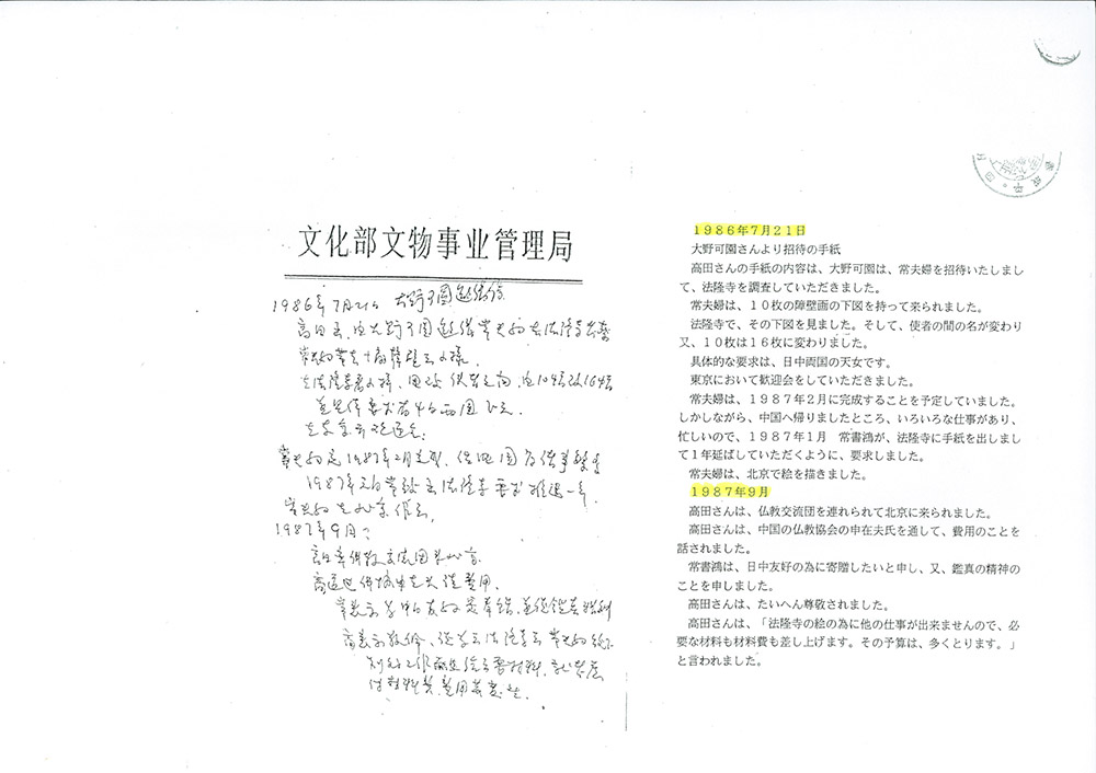 法隆寺大野玄妙管長への事実確認書