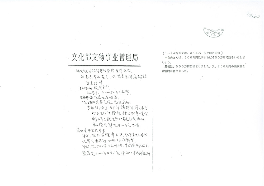 法隆寺大野玄妙管長への事実確認書