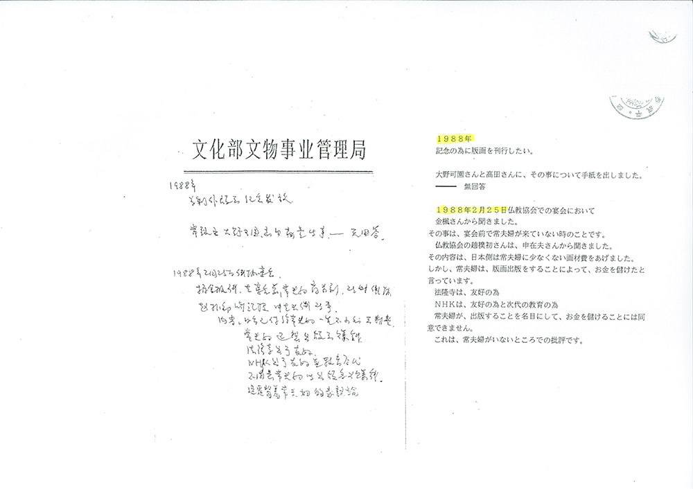 法隆寺大野玄妙管長への事実確認書