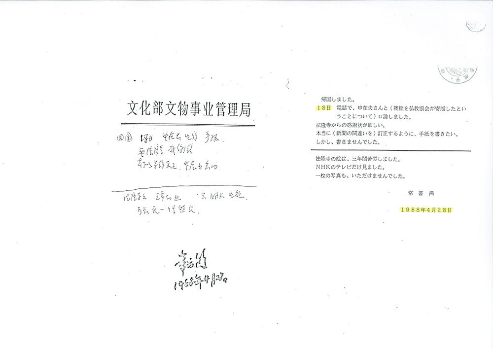 法隆寺大野玄妙管長への事実確認書