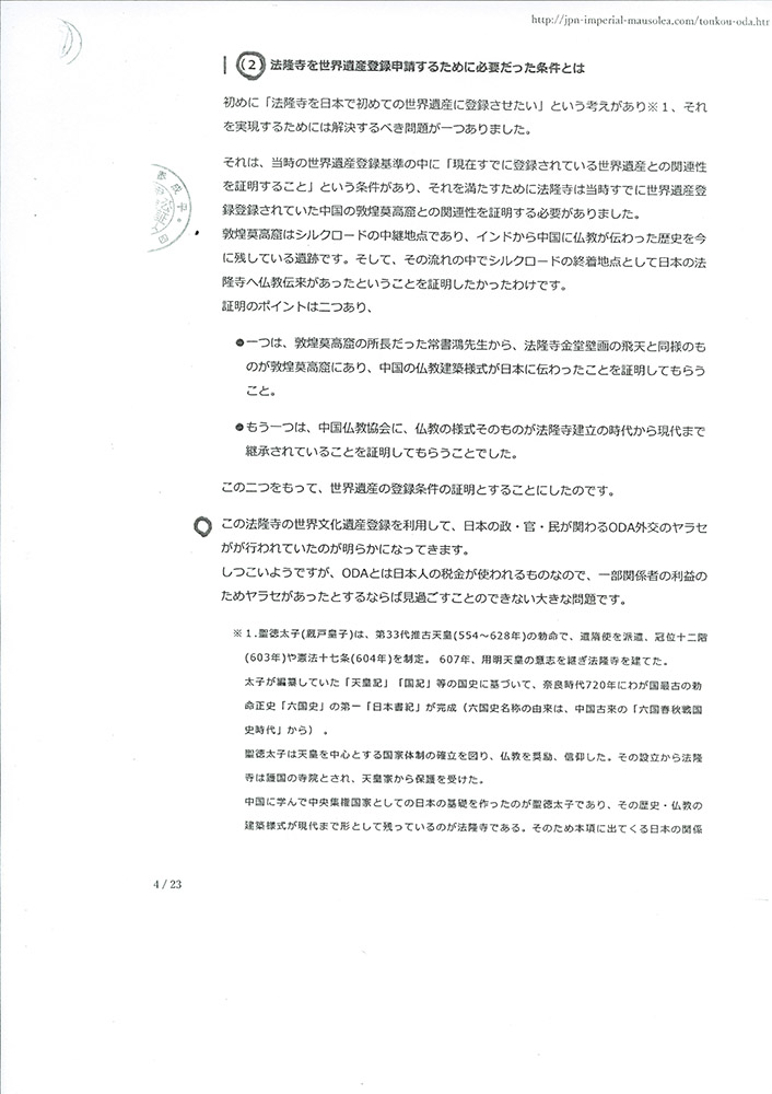 法隆寺大野玄妙管長への事実確認書