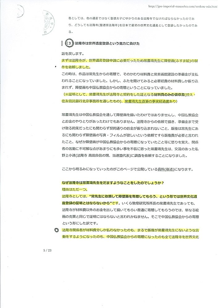 法隆寺大野玄妙管長への事実確認書