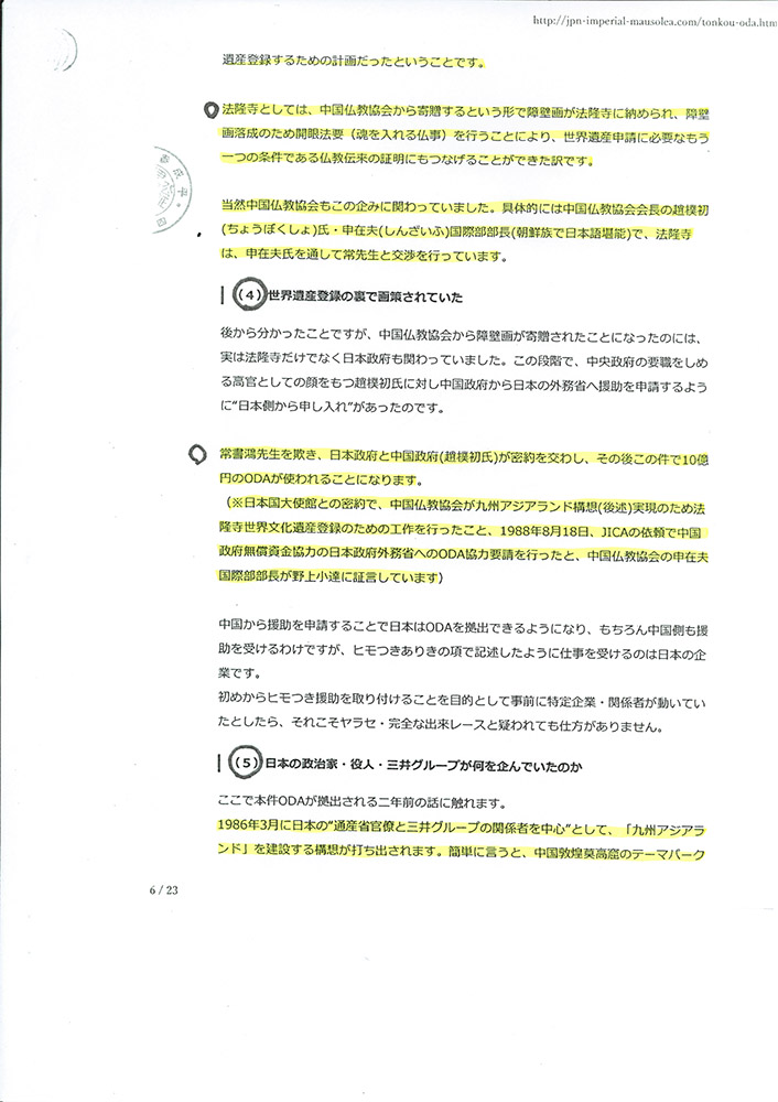 法隆寺大野玄妙管長への事実確認書