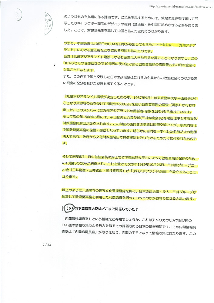 法隆寺大野玄妙管長への事実確認書