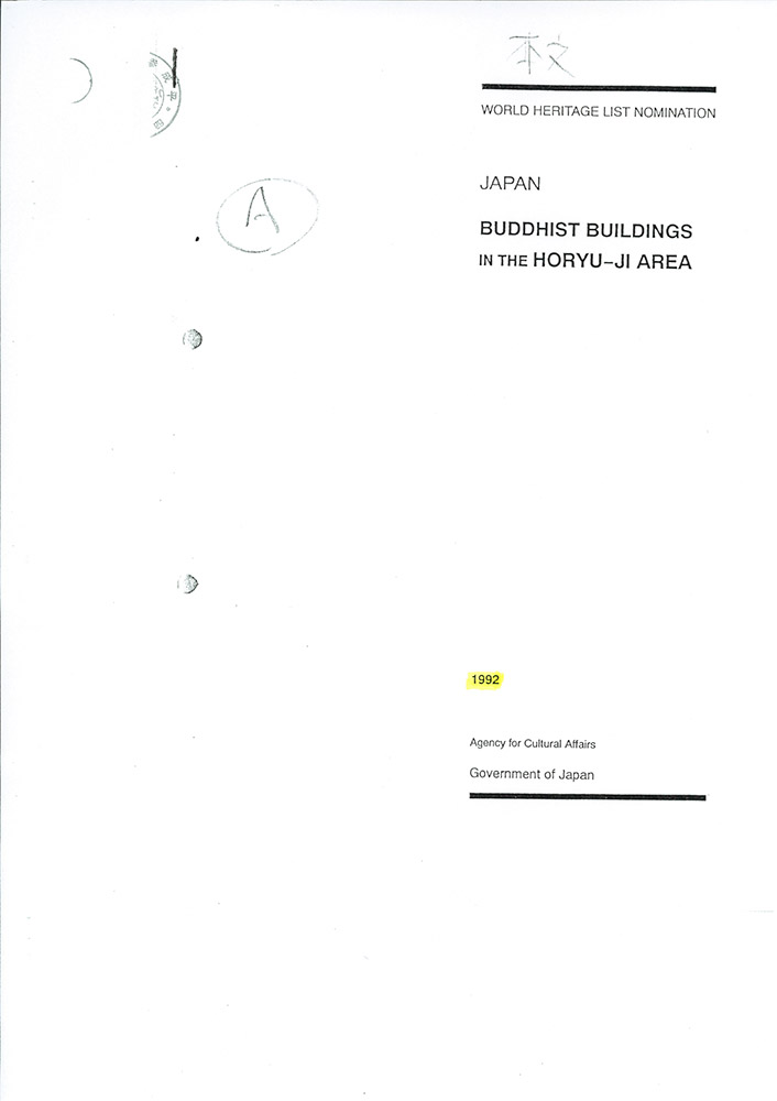 法隆寺大野玄妙管長への事実確認書