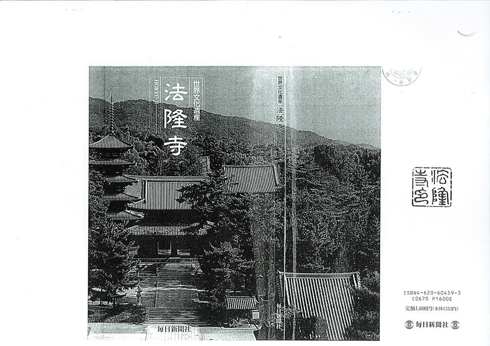 法隆寺大野玄妙管長への事実確認書