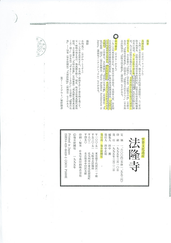 法隆寺大野玄妙管長への事実確認書