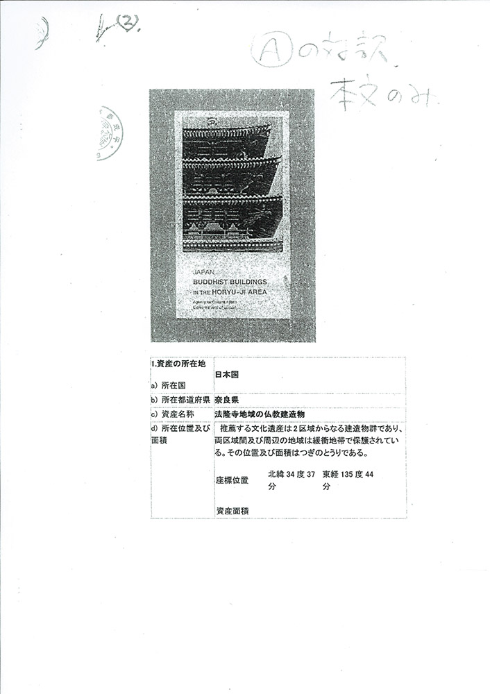 法隆寺大野玄妙管長への事実確認書