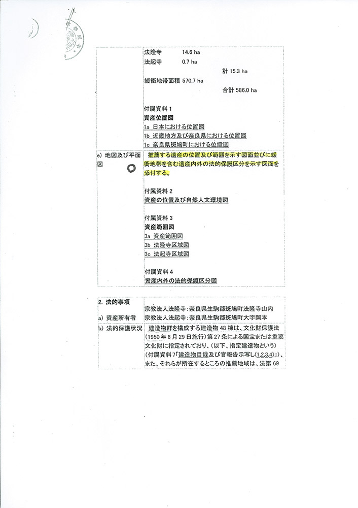 法隆寺大野玄妙管長への事実確認書