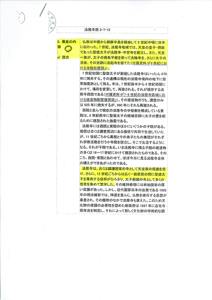 法隆寺大野玄妙管長への事実確認書