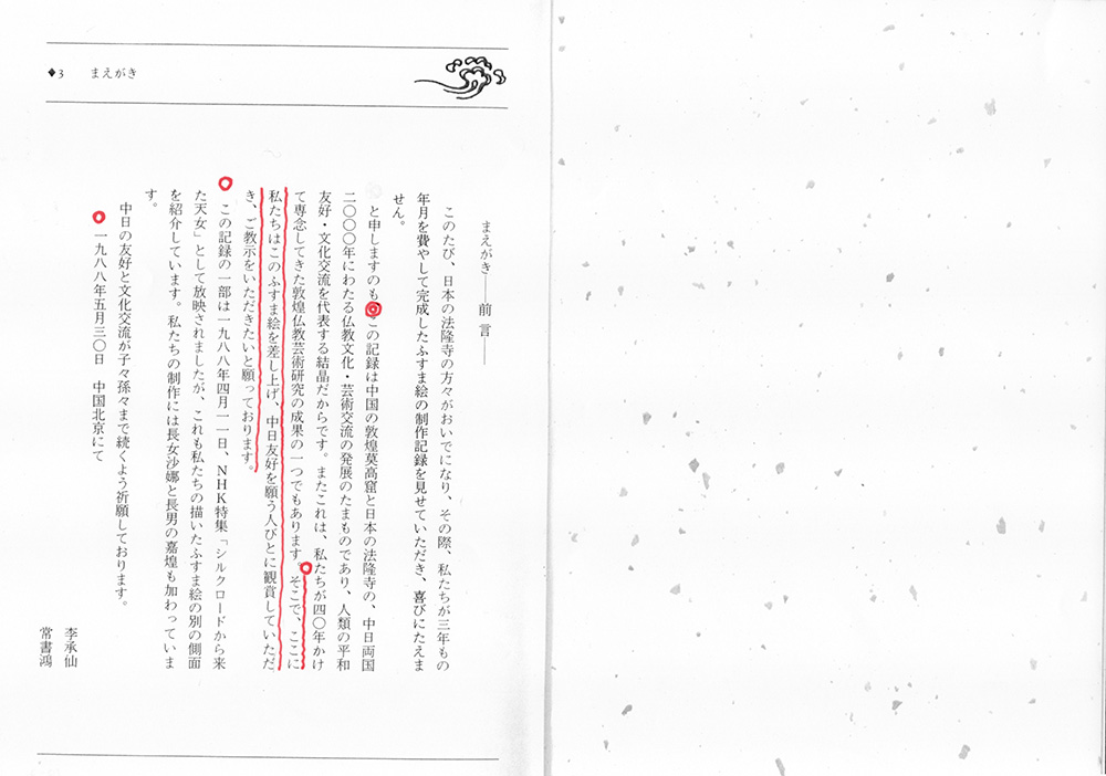 『シルクロードから来た天女』高田良信/NHK取材班共著