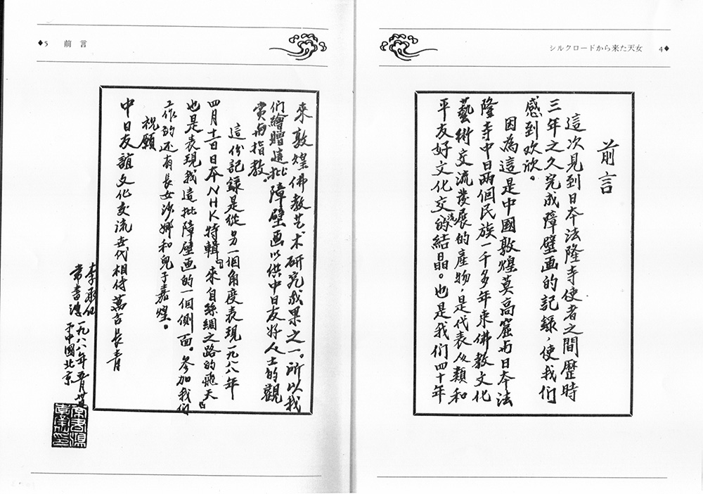 『シルクロードから来た天女』高田良信/NHK取材班共著