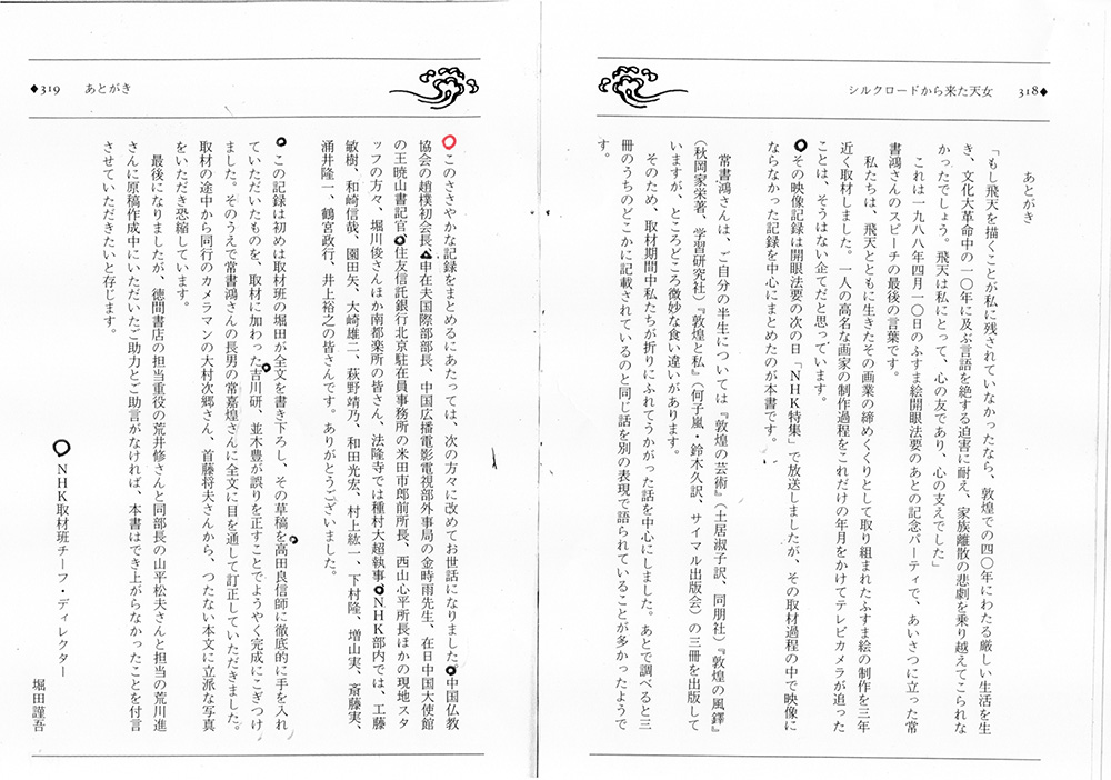 『シルクロードから来た天女』高田良信/NHK取材班共著