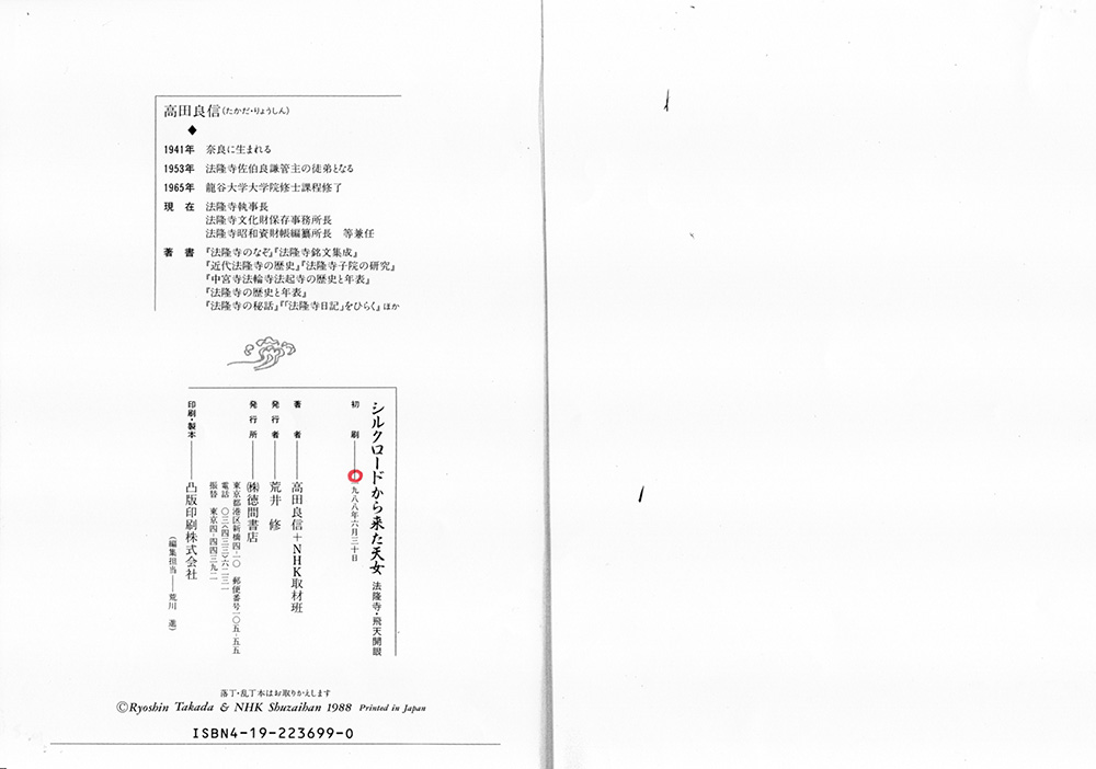 『シルクロードから来た天女』高田良信/NHK取材班共著