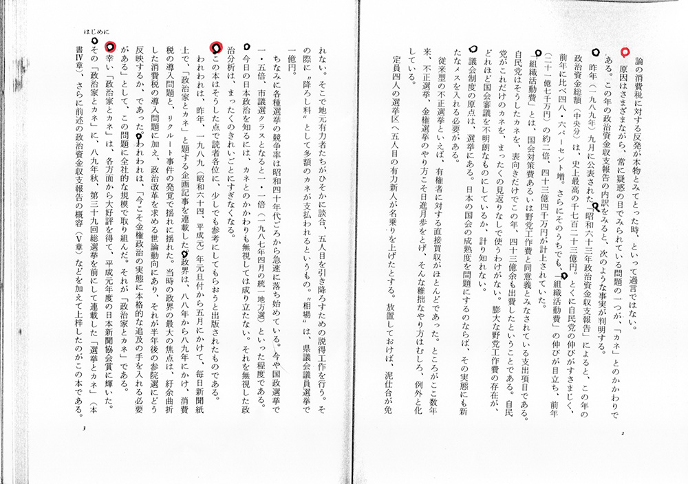 『政治家とカネ』毎日新聞政治部編(毎日新聞社)