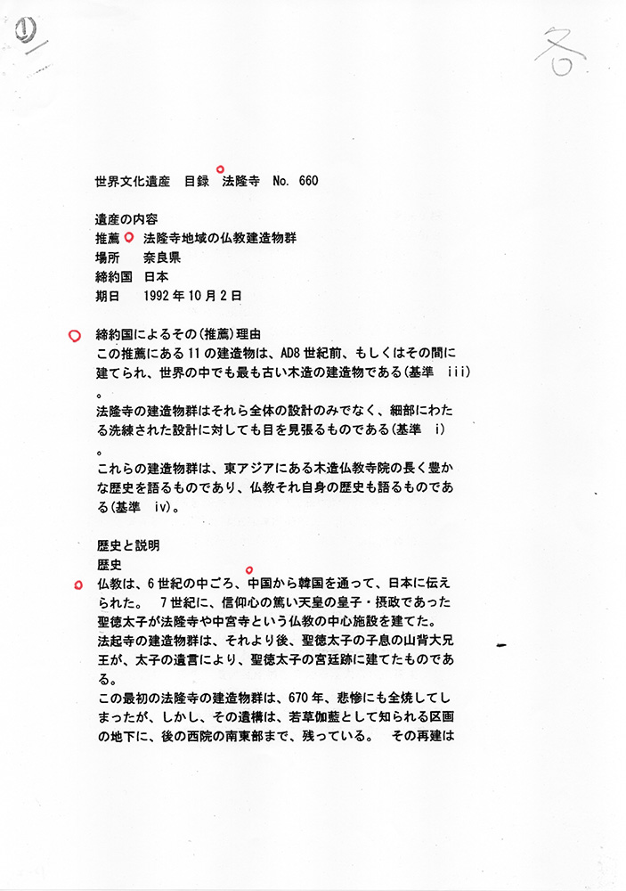 ユネスコ・イコモスへの法隆寺 世界文化遺産登録推薦・申請書