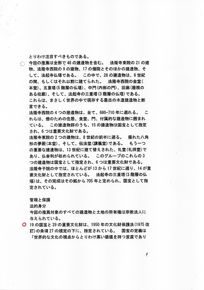 ユネスコ・イコモスへの法隆寺 世界文化遺産登録推薦・申請書