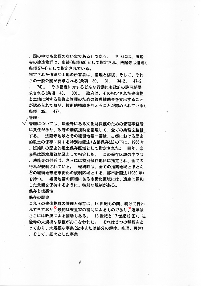 ユネスコ・イコモスへの法隆寺 世界文化遺産登録推薦・申請書