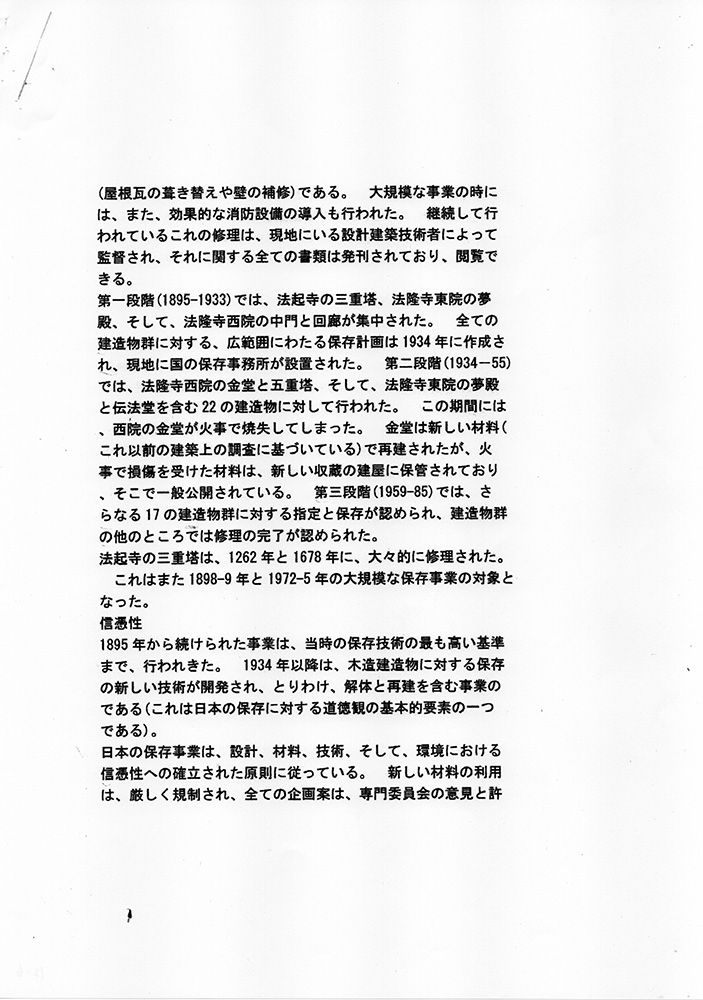 ユネスコ・イコモスへの法隆寺 世界文化遺産登録推薦・申請書