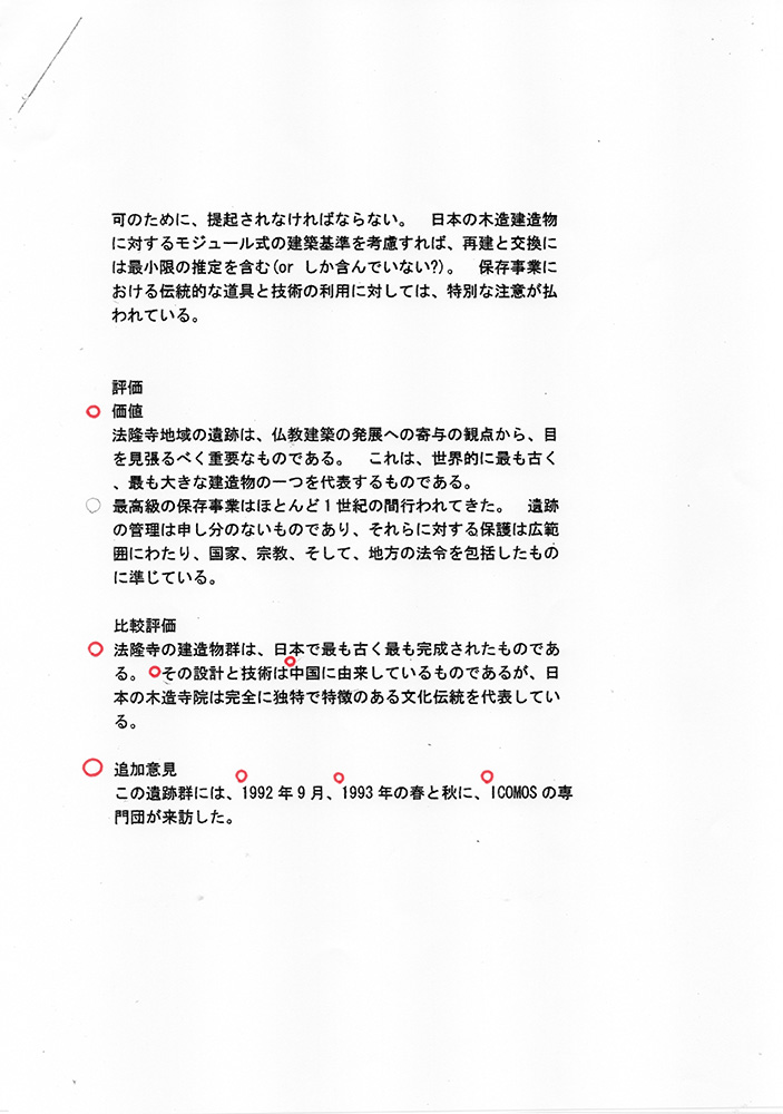 ユネスコ・イコモスへの法隆寺 世界文化遺産登録推薦・申請書