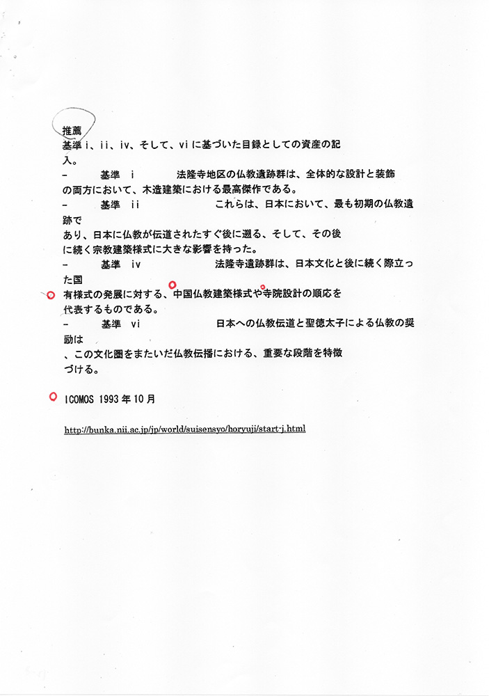 ユネスコ・イコモスへの法隆寺 世界文化遺産登録推薦・申請書