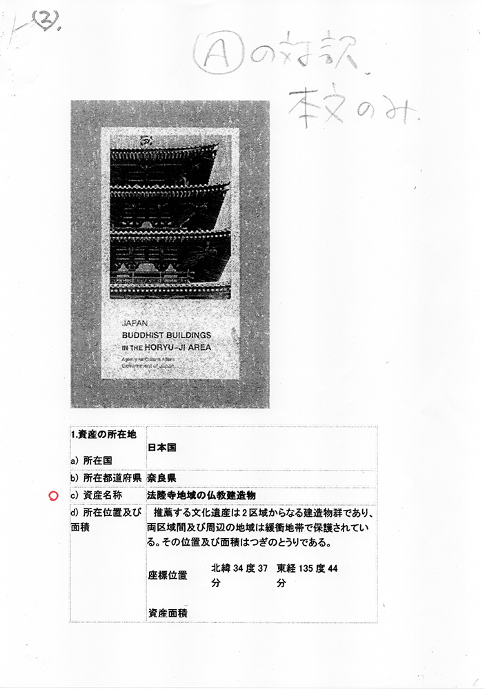 ユネスコ・イコモスへの法隆寺 世界文化遺産登録推薦・申請書