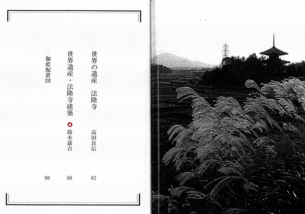 『世界文化遺産 法隆寺』(毎日新聞社)