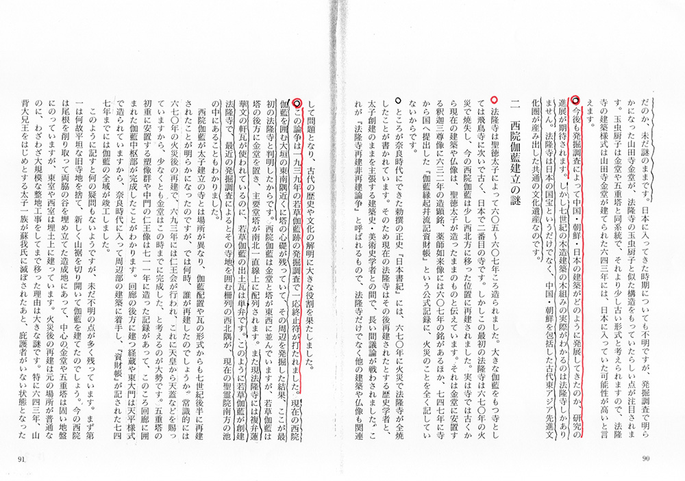 『世界文化遺産 法隆寺』(毎日新聞社)