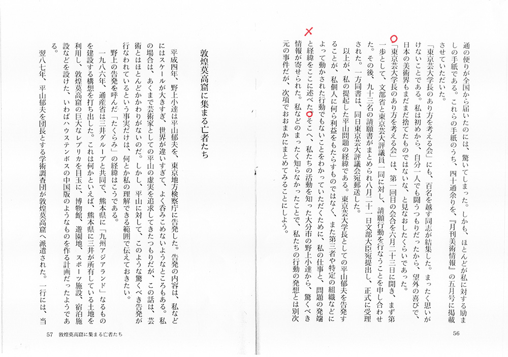 『検証　平山郁夫の仕事』金田弘治著（秀作社出版）