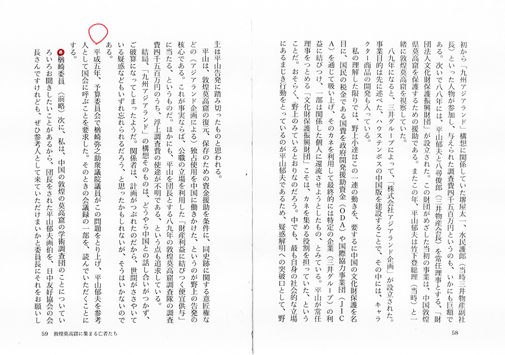 『検証　平山郁夫の仕事』金田弘治著（秀作社出版）