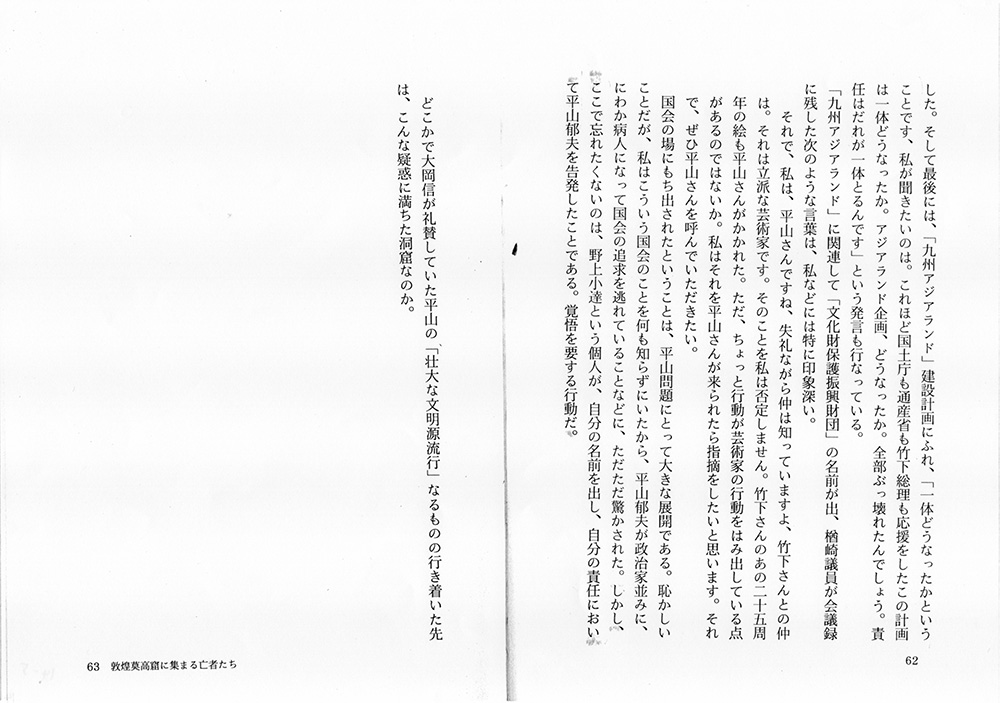 『検証　平山郁夫の仕事』金田弘治著（秀作社出版）