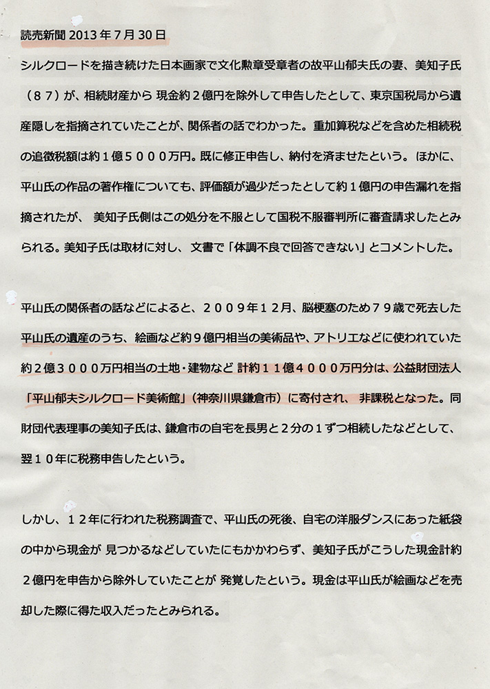 2013年7月30日読売新聞記事 平山美知子氏脱税