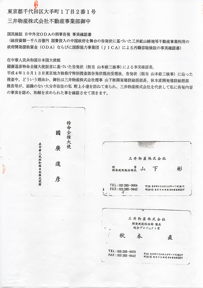 三井物産株式会社不動産事業部へ送付した事実確認書