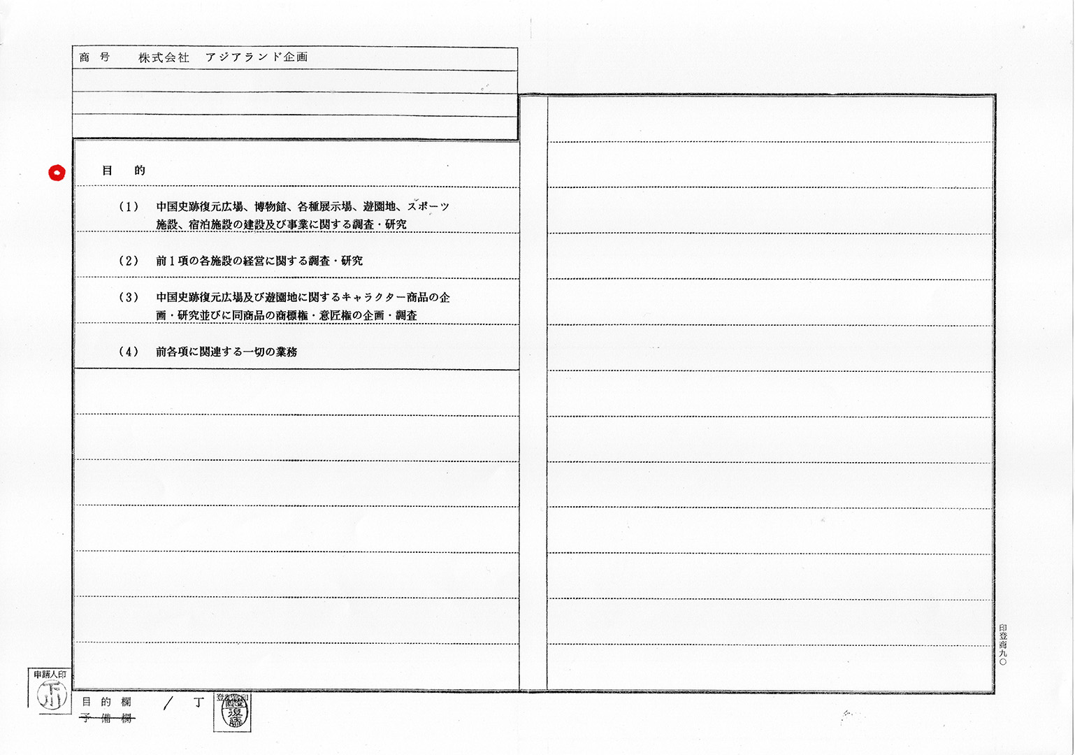 株式会社アジアランド企画の謄本（閉鎖登記簿）