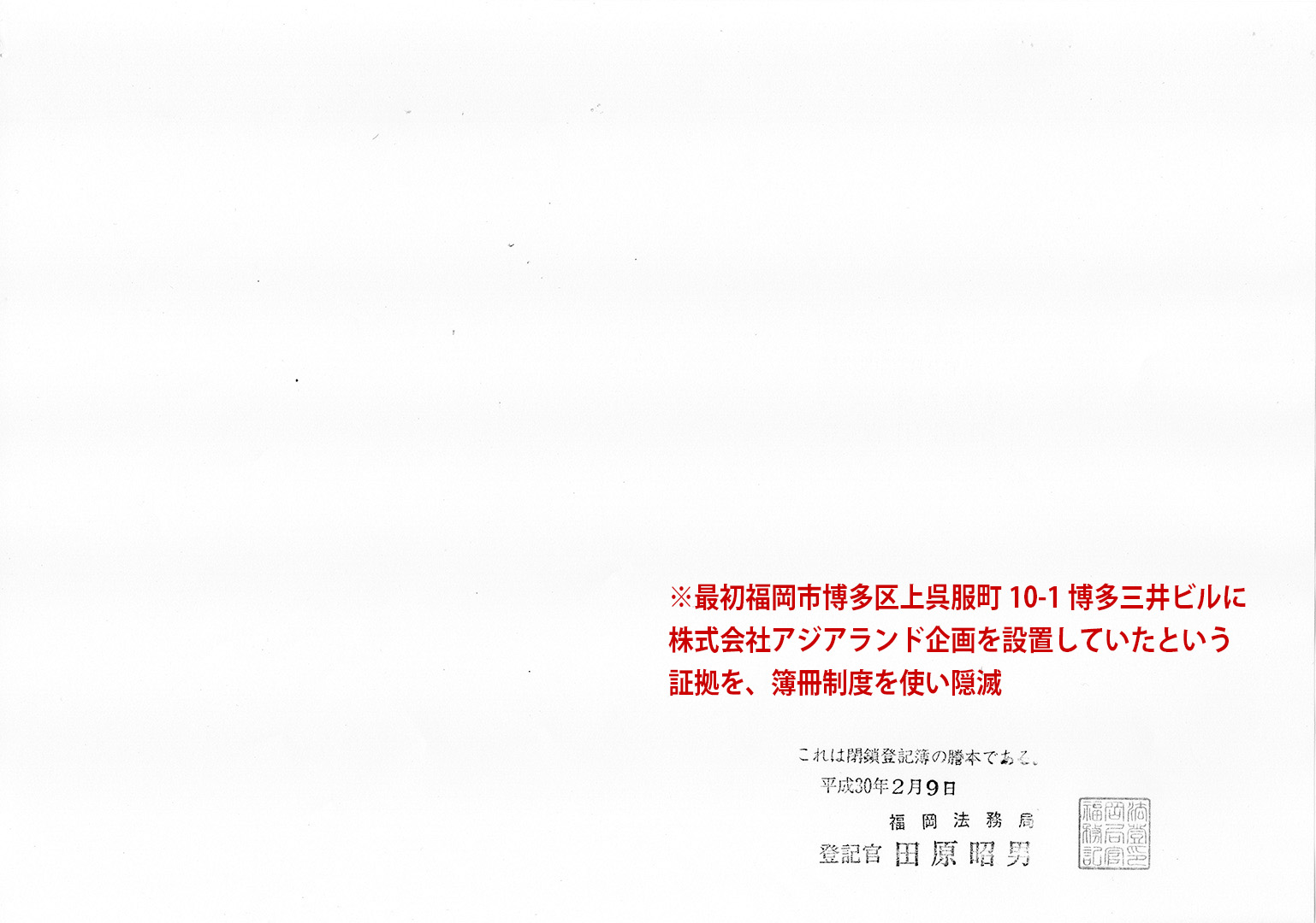株式会社アジアランド企画の謄本（閉鎖登記簿）